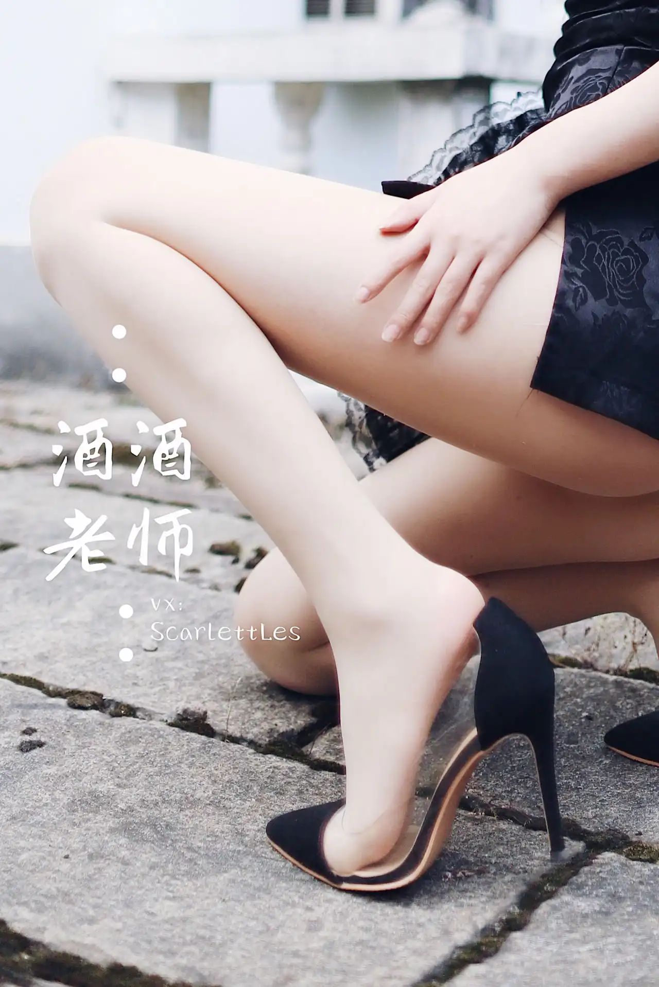 酒酒老师石地高跟腿部特写预览